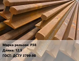 Рельсы железнодорожные Р38 L=12.5 ГОСТ: ДСТУ 3799-98